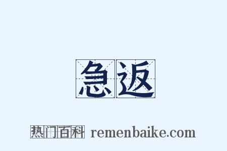急返是什么意思的图片